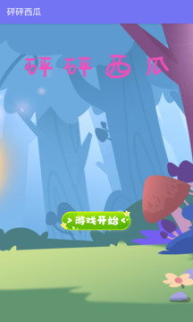 砰砰西瓜游戏截图3
