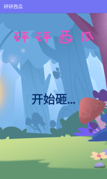 砰砰西瓜游戏截图1