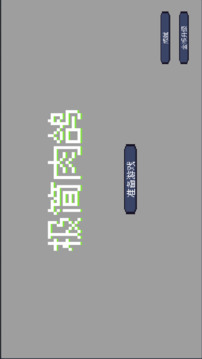 极简肉鸽游戏截图3