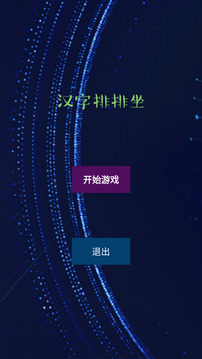 汉字排排坐游戏截图3