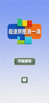 极速拼图消一消游戏截图3