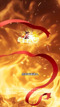 哪吒：逆天改命游戏截图3