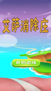 艾萨消除庄游戏截图5