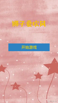 狮子爱吹风游戏截图1
