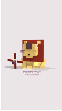 狮子爱吹风游戏截图2
