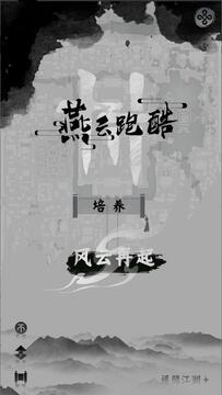 燕云跑酷游戏截图5