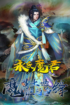 永夜魔君游戏截图3