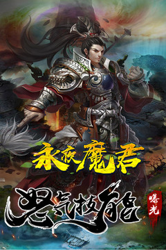 永夜魔君游戏截图4