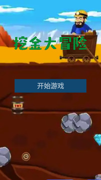 挖金大冒险游戏截图3
