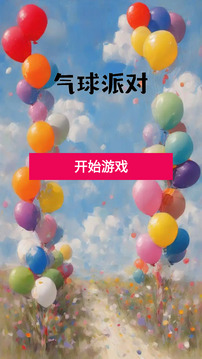气球派对游戏截图1