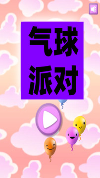 气球派对游戏截图3