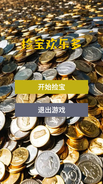 捡宝欢乐多游戏截图3