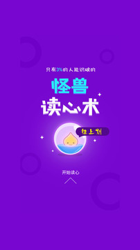 怪兽读心术游戏截图2