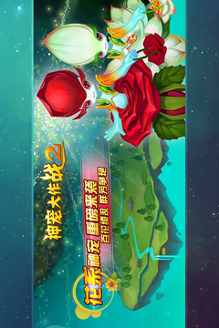 神宠大作战2游戏截图3