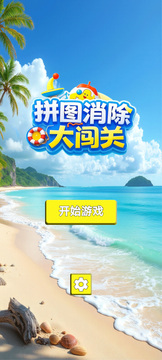 拼图消除大闯关游戏截图3