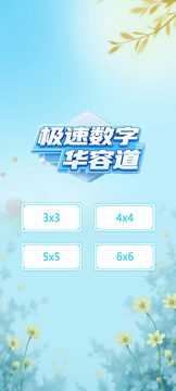 极速数字华容道游戏截图3