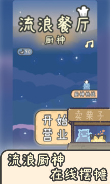 爆栗食堂游戏截图5
