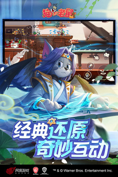 猫和老鼠游戏截图2