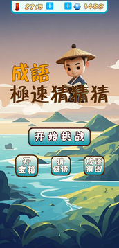 成语极速猜猜猜游戏截图3