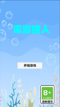 深海猎人游戏截图3