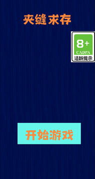 夹缝求存游戏截图3