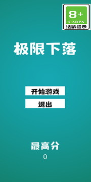 极限下落游戏截图3