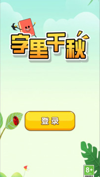 字里千秋游戏截图4