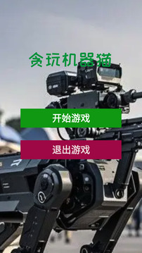 贪玩机器猫游戏截图3