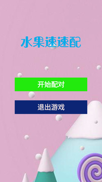 水果速速配游戏截图3