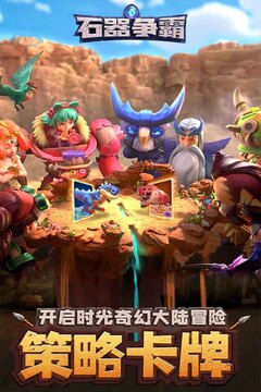 石器争霸游戏截图2