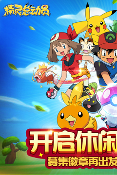 精灵总动员游戏截图1