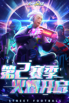 街头足球游戏截图5