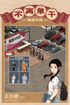 金牌合伙人游戏截图3