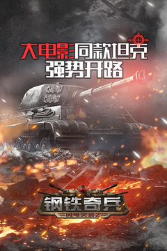钢铁奇兵游戏截图5