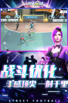 街头足球游戏截图1