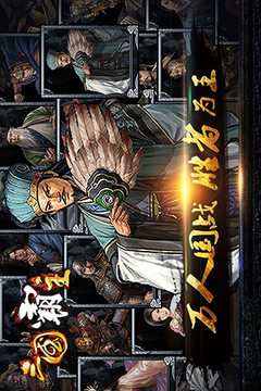 三国霸主online游戏截图3