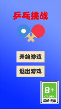乒乓挑战游戏截图3