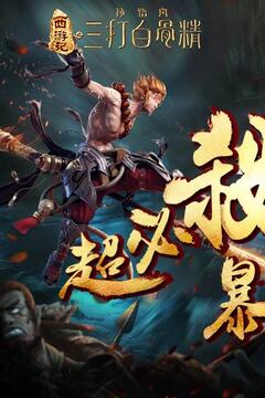 三打白骨精游戏截图1