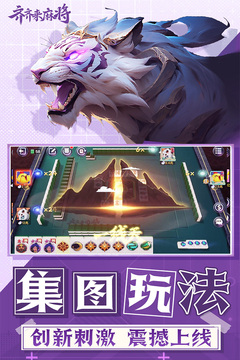 齐齐来麻将游戏截图1