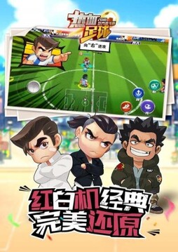 热血足球游戏截图1
