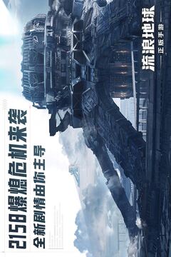 流浪地球游戏截图3