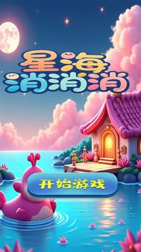 星海消消消游戏截图2