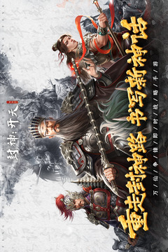封神：开天游戏截图1