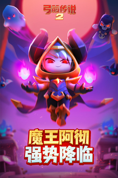 弓箭传说2游戏截图1