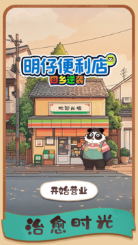 明仔便利店回乡逆袭游戏截图1