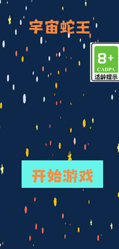 宇宙蛇王游戏截图3