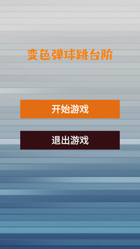 变色弹球跳台阶游戏截图3