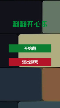翻翻开心乐游戏截图3