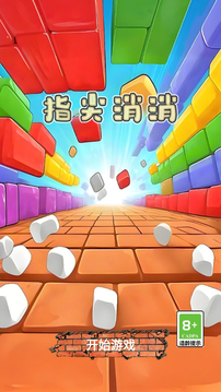 指尖消消游戏截图1