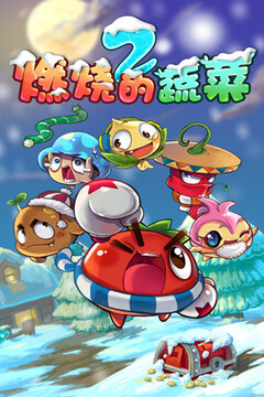 燃烧的蔬菜2新年版游戏截图4